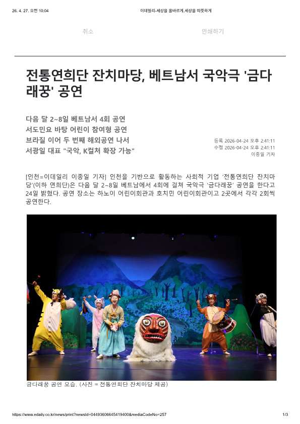 이데일리) 전통연희단 잔치마당, 베트남서 국악극 '금다래꿍' 공연
