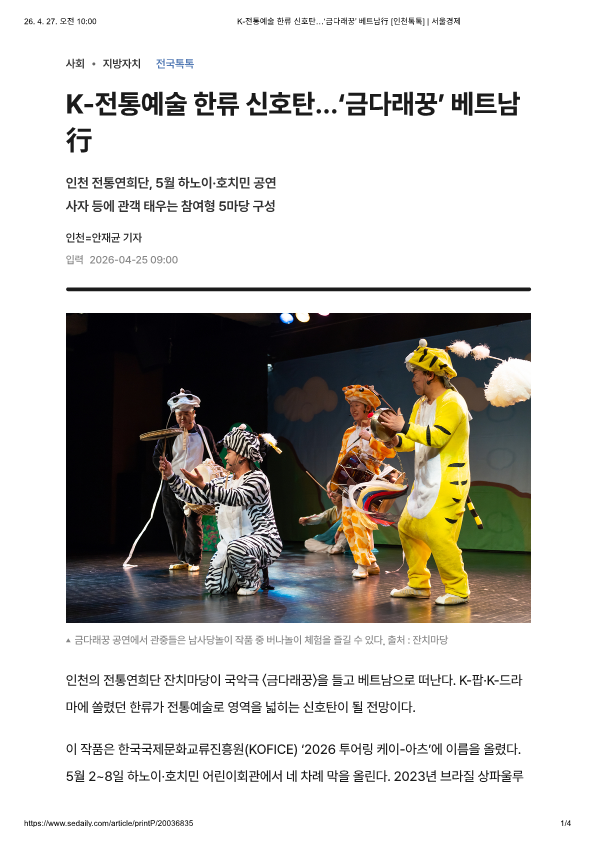 서울경제) K-전통예술 한류 신호탄…‘금다래꿍’ 베트남行 [인천톡톡]