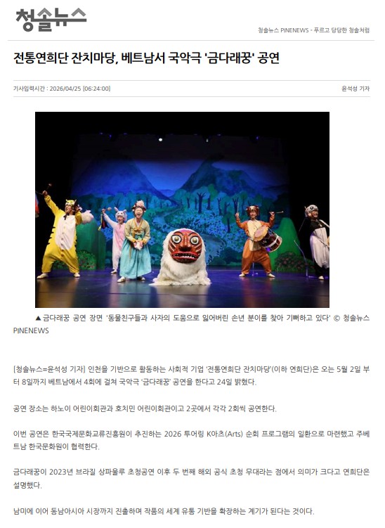 청솔뉴스) 전통연희단 잔치마당, 베트남서 국악극 '금다래꿍' 공연