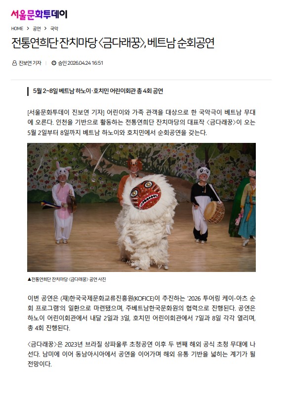 서울머니투데이) 전통연희단 잔치마당(금다래꿍), 베트남 순회공연
