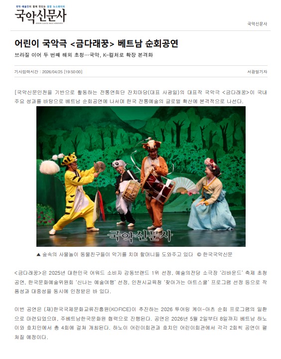 국악신문사)어린이 국악극 (금다래꿍) 베트남 순회공연