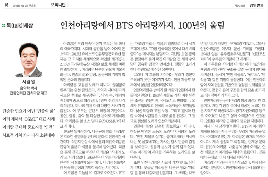 경인일보) [톡(talk)!세상] 인천아리랑에서 BTS 아리랑까지, 100년의 울림