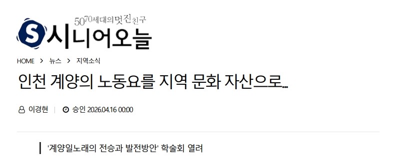 시니어오늘) 인천 계양의 노동요를 지역 문화 자산으로...