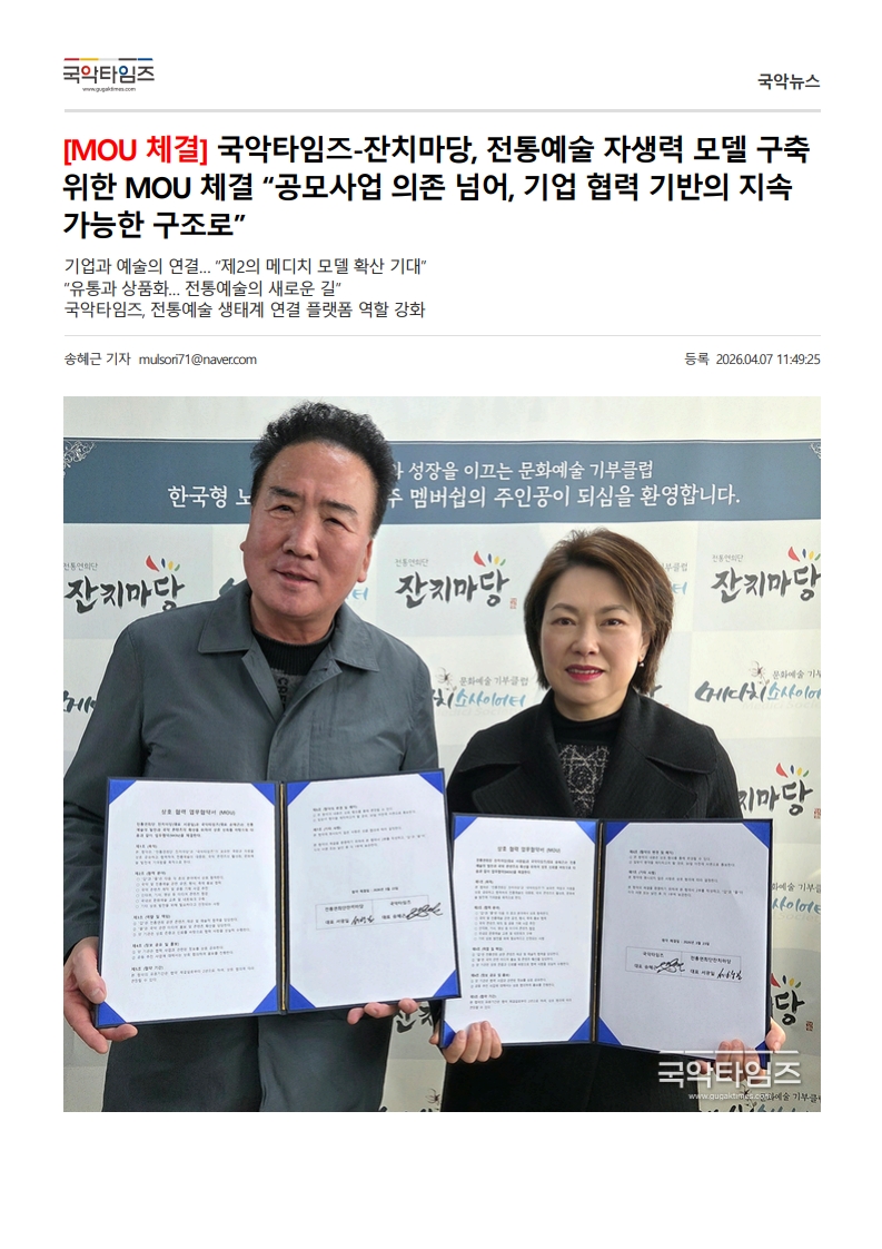 국악타임즈) [MOS체결] 국악타임즈-잔치마당, 전통예술 자생력 모델 구축 위한 MOS 체결 '공모...