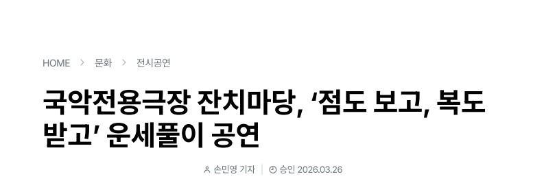 기호일보) 국악전용극장 잔치마당, '점도 보고, 복도 받고' 운세풀이 공연