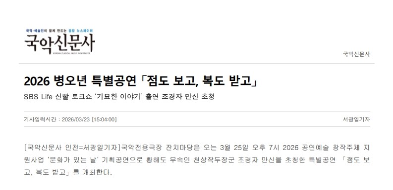 국악신문사) 2025 병오년 특별공연 [점도 보고, 복도 받고]