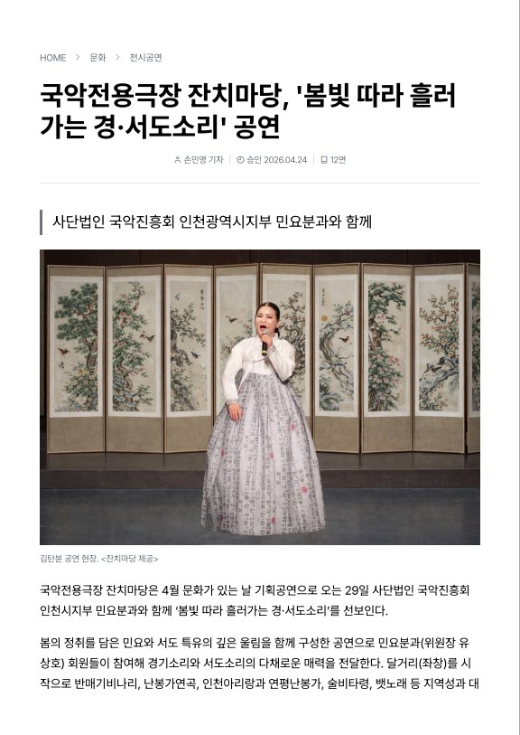 기호일보) 국악전용극장 잔치마당, '봄빛 따라 흘러 가는 경·서도소리' 공연