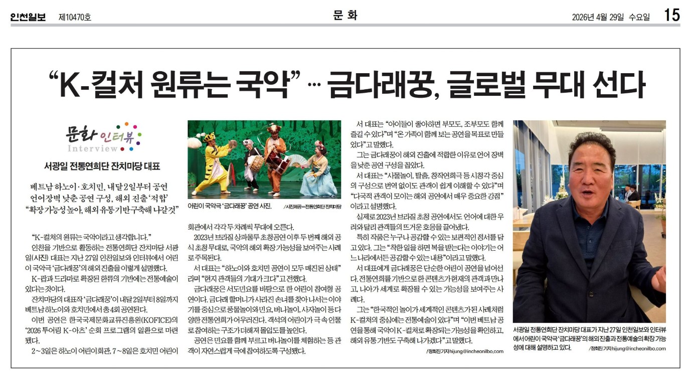 인천일보)'K-컬처 원류는 국악'...금다래꿍, 글로벌 무대 선다