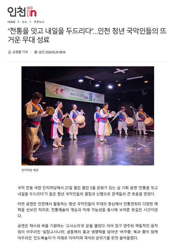 인천in) '전통을 잇고 내일을 두드리다'...인천 청년 국악인들의 뜨거운 무대 성료