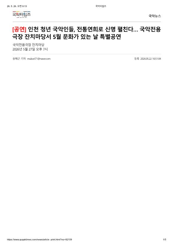 국악타임즈) 인천 청년 국악인들, 전통연희로 신명 펼친다... 국악전용극장 잔치마당서 5월 문...