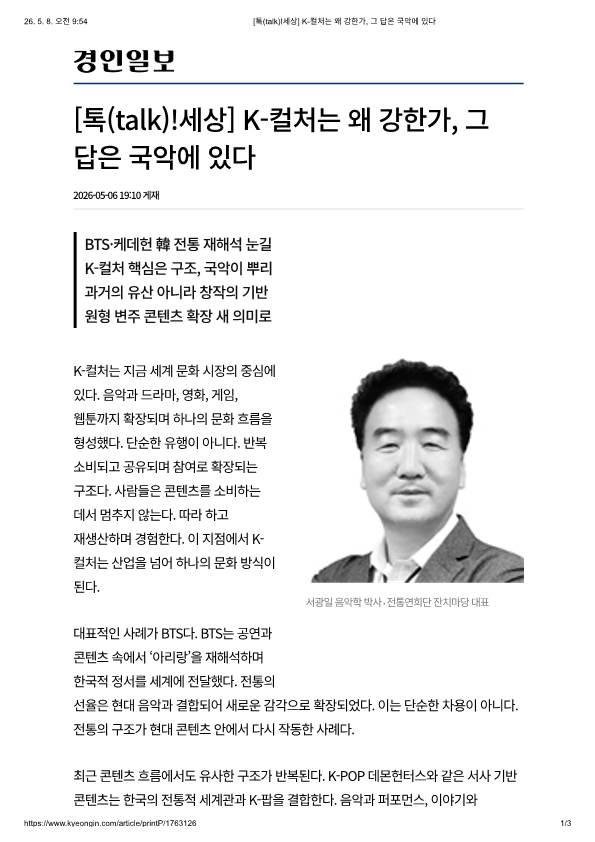경인일보)[톡(talk)!세상] K-컬처는 왜 강한가, 그 답은 국악에 있다