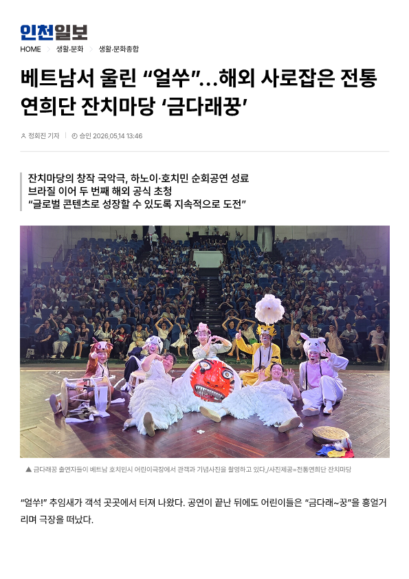 인천일보) 베트남서 울린'얼쑤'... 해외 사로잡은 전통 연희단 잔치마당 '금다래꿍'