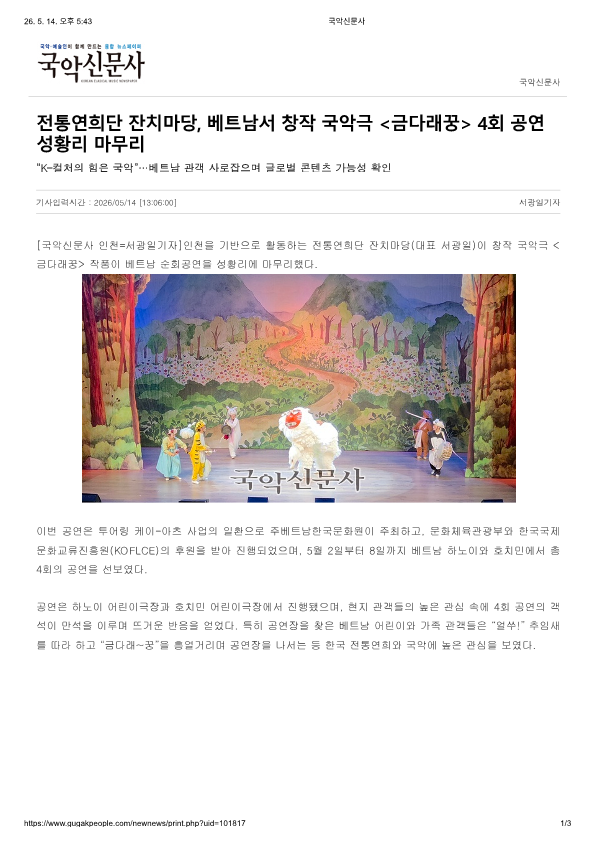 국악신문사)전통연희단 잔치마당, 베트남서 창작 국악극 <금다래꿍> 4회 공연 성황리 ...