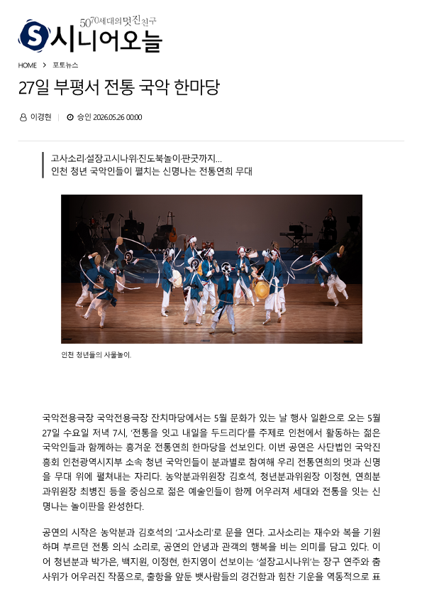 시니어 오늘) 27일 부평서 국악 한마당