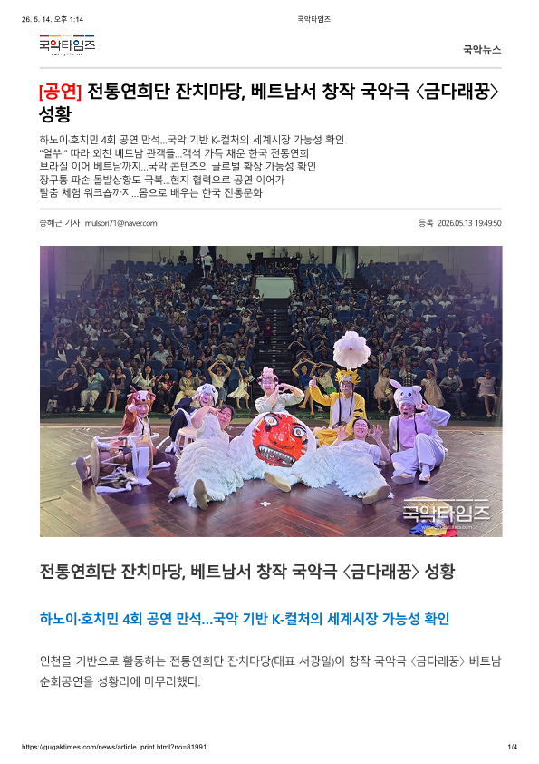 국악타임즈)전통연희단 잔치마당, 베트남서 창작 국악 '금다래꿍' 성황
