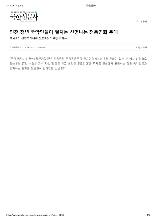국악신문사) 인천 청년 국악인들이 펼치는 신명나는 전통연희 무대