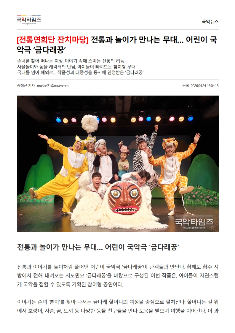 국악타임즈) [전통연희단 잔치마당] 전통과 놀이가 만나는 무대... 어린이 국악극 '금...