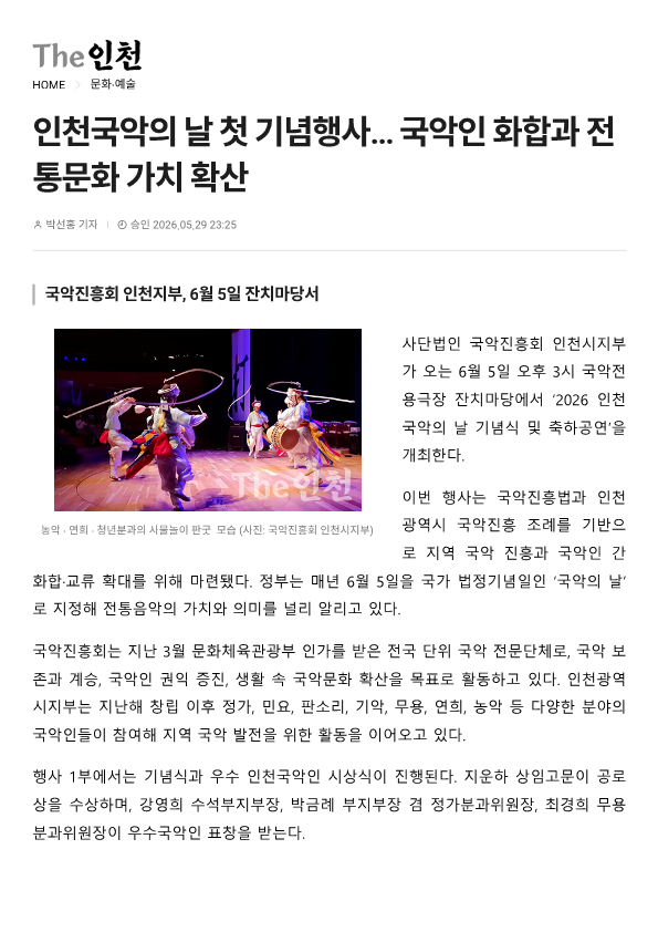 The 인천) 인천 국악의  날 첫 기념행사... 국악인 화합과 전통문화 가치 확산