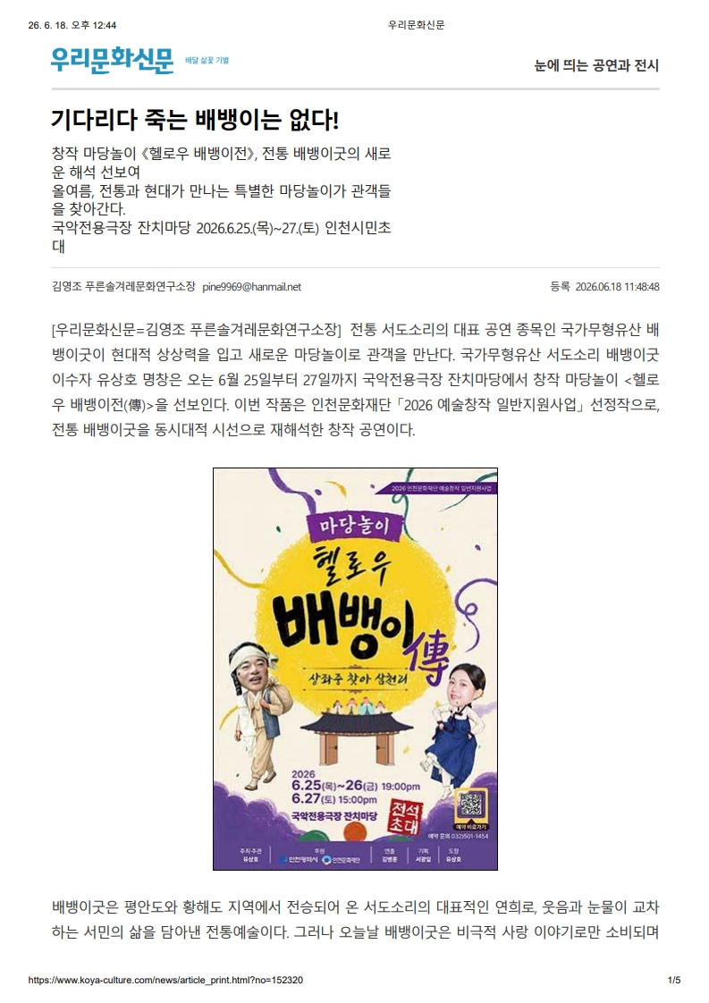 우리문화신문) 기다리다 죽는 배뱅이는 없다!
