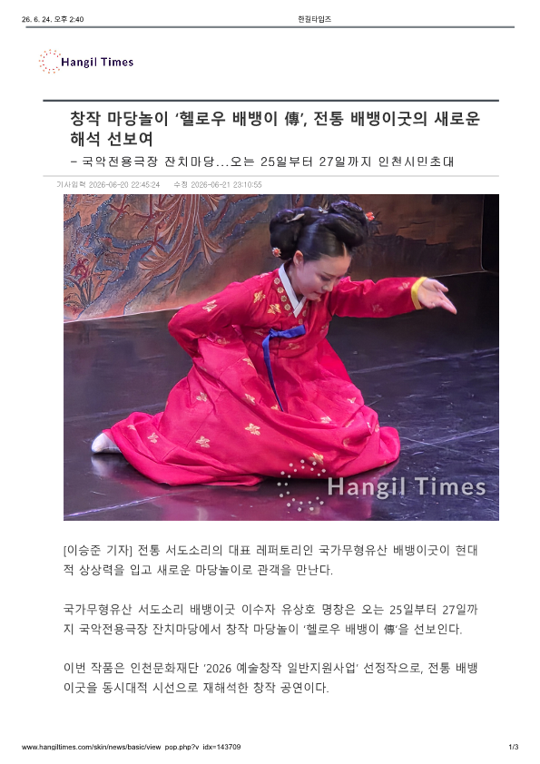 한길타임즈) 창작 마당놀이 헬로우 배뱅이, 전통 배뱅이굿의 새로운 해석 선보여