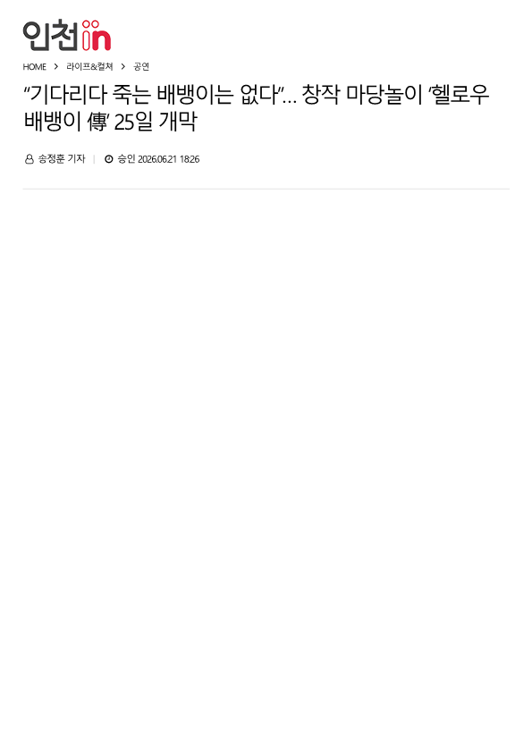 인천in) “기다리다 죽는 배뱅이는 없다”… 창작 마당놀이 ‘헬로우 배뱅이 傳’ 25일...