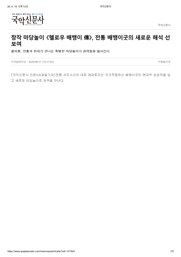 국악신문사) 창작 마당놀이 헬로우 배뱅이, 전통 배뱅이굿의 새로운 해석 선보여