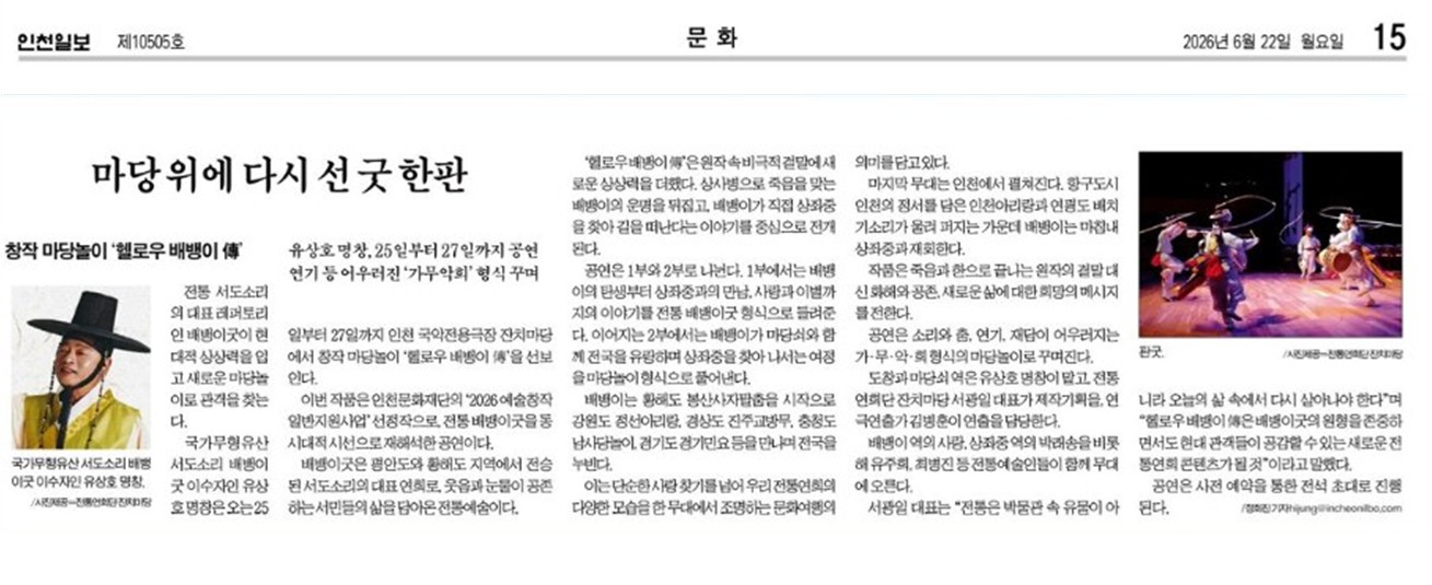 인천일보) 마당 위에 다시 선 굿 한판 '헬로우 배뱅이 傳'