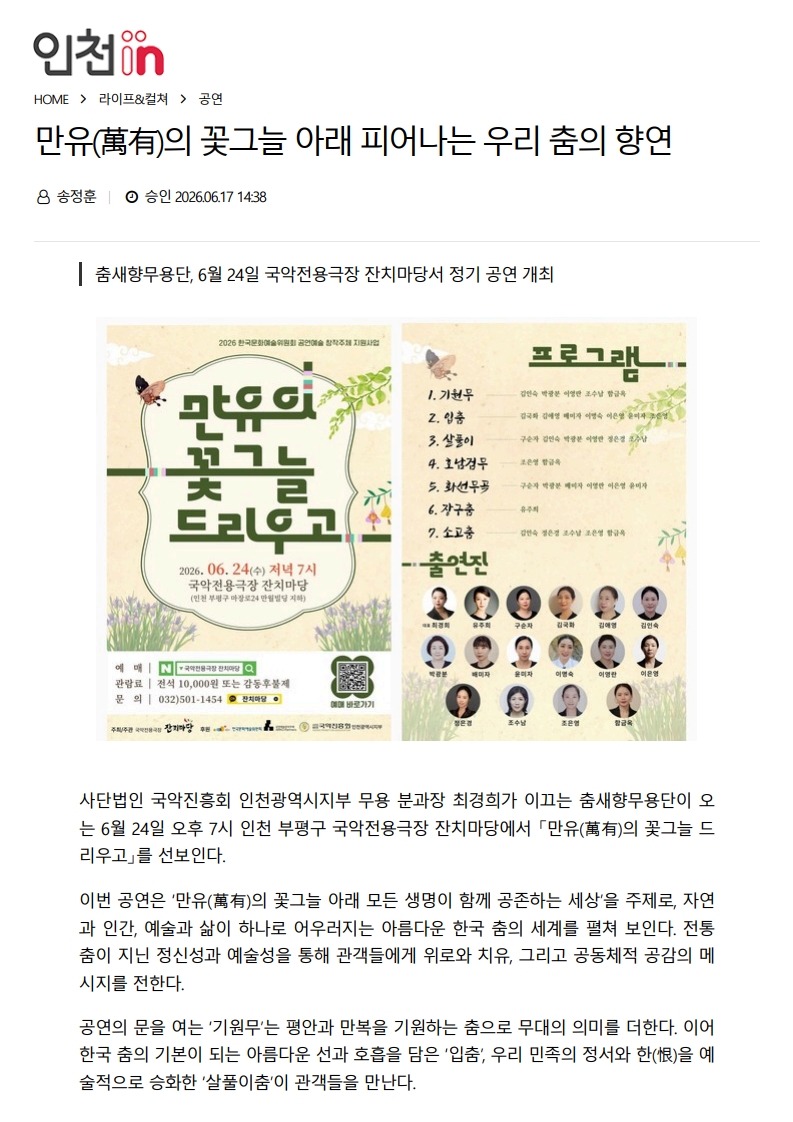 인천 in) 만유의 꽃그늘 아래 피어나는 우리 춤의 향연
