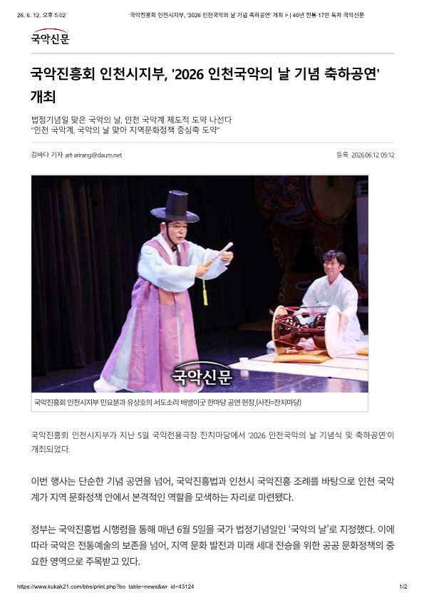  국악신문사) 국악진흥회 인천시지부, '2026 인천국악의 날 기념 축하공연' 개최