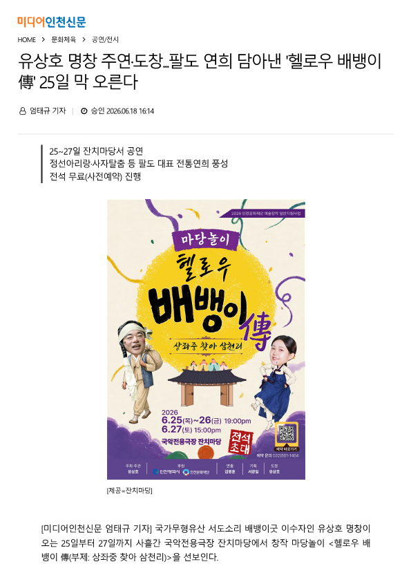 미디어인천신문) 유상호 명작 주연 도창... 팔도 연희 담아낸 헬로우 배뱅이 25일 막 ...