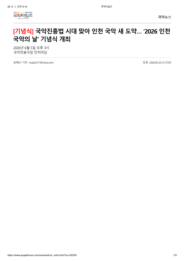 국악타임즈) 국악진흥법 시대 맞아 인천 국악 새 도약... 2026 인천 국악의  날 기념식...