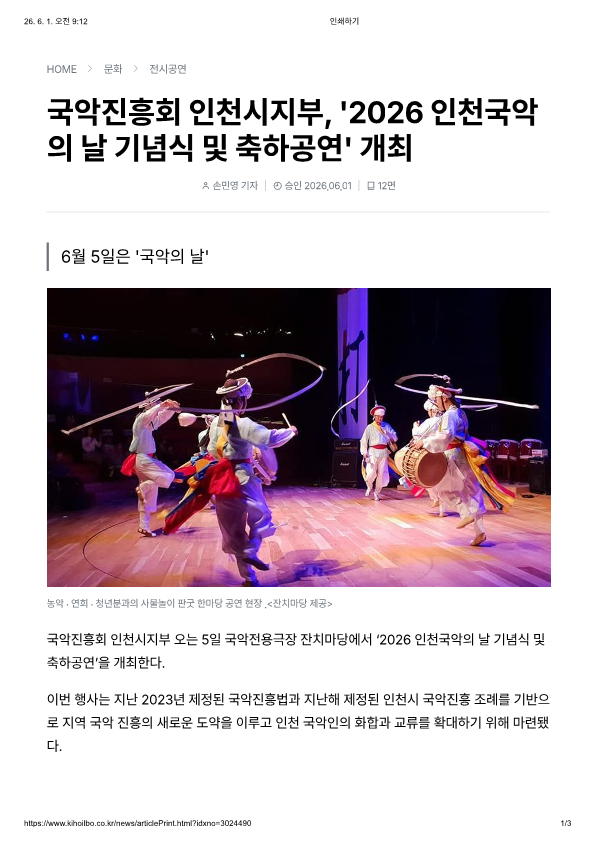 기호일보) 국악진흥회 인천시지부, 2026 인천국악의날 기념식 및 축하공연 개최
