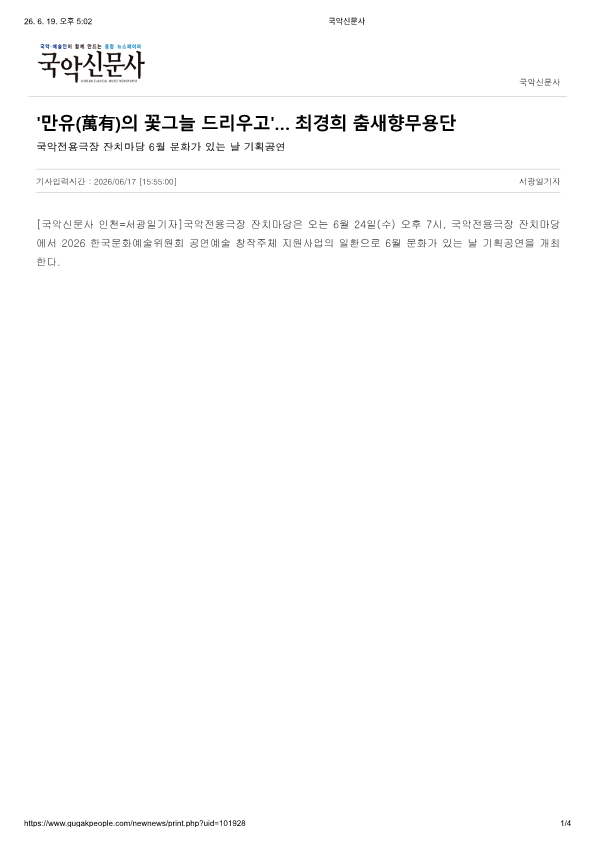 국악신문사) '만유의 꽃그늘 드리우고'...최경희 춤새향무용단