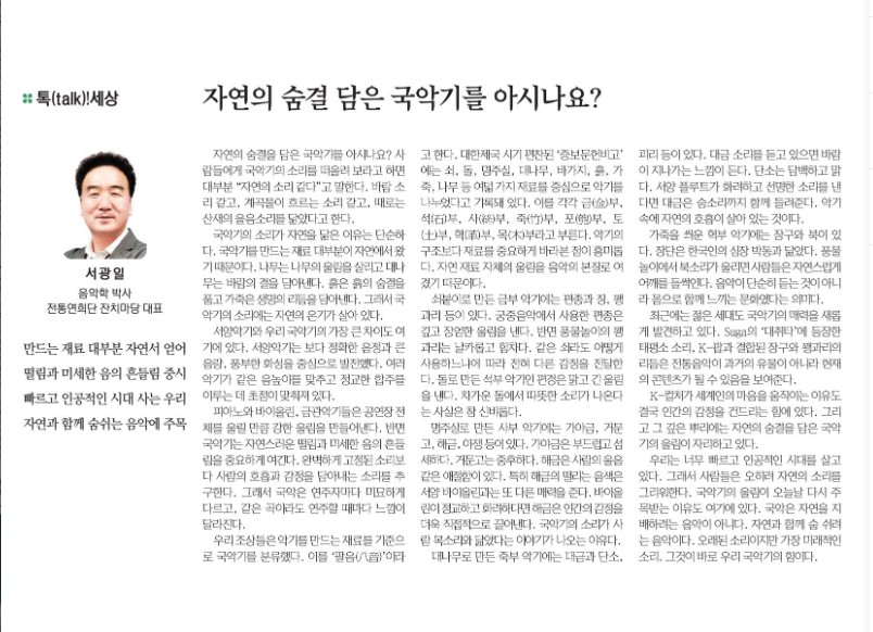 경인일보)[톡(talk)!세상] 자연의 숨결 담은 국악기를 아시나요?