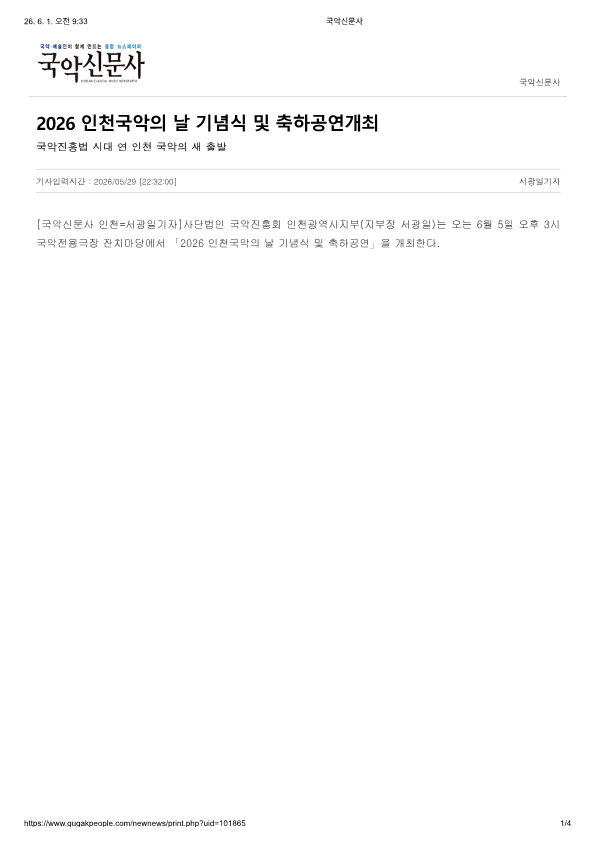 국악신문사) 2026 인천국악의 날 기념식 밒 축하공연개최