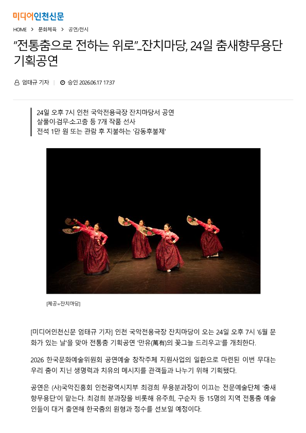 미디어인천신문) '전통춤으로 전하는 위로'... 잔치마당, 24일 춤새향무용단 기획공...