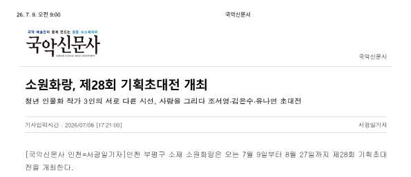 국악신문사) 소원화랑, 제28회 기획초대전 개최