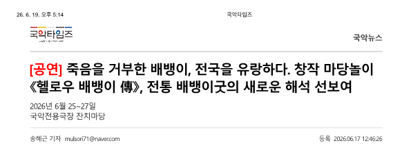 국악타임즈) 죽음을 거부한 배뱅이, 전국을 유랑하다. 창작 마당놀이 헬로우 배뱅이, 전통 배뱅...