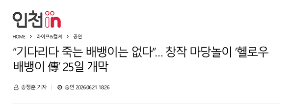 인천in) “기다리다 죽는 배뱅이는 없다”… 창작 마당놀이 ‘헬로우 배뱅이 傳’ 25일...