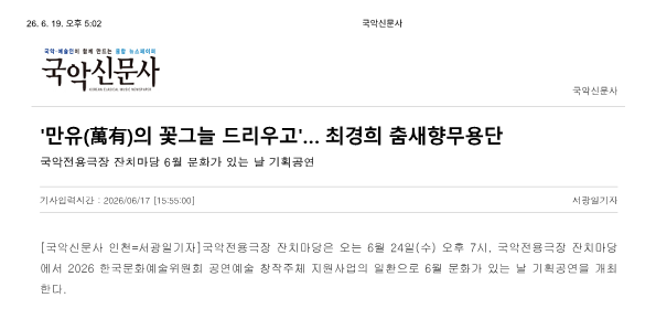 국악신문사) '만유의 꽃그늘 드리우고'...최경희 춤새향무용단