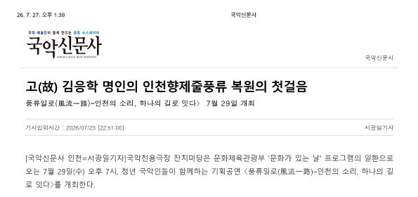 국악신문사) 고(故) 김응학 명인의 인천향제줄풍류 복원의 첫걸음