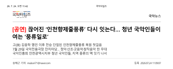 국악타임즈) [공연] 끊어진 인천향제줄풍류 다시 잇는다... 청년 국악인들이 여는 풍류...
