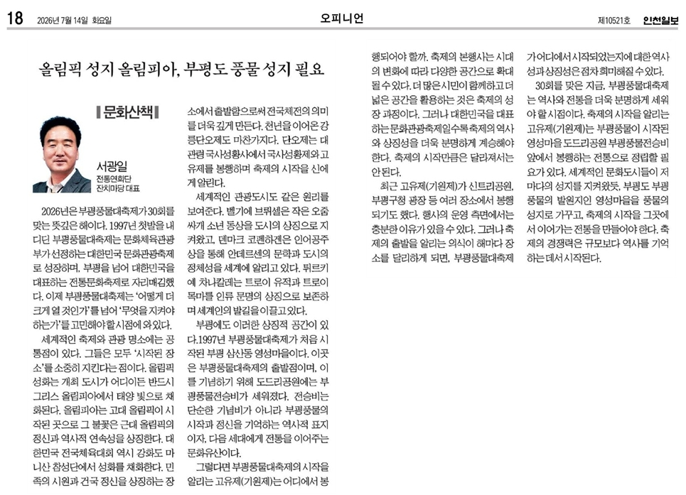 인천일보) 올림픽 성지 올림피아, 부평도 풍물 성지 필요