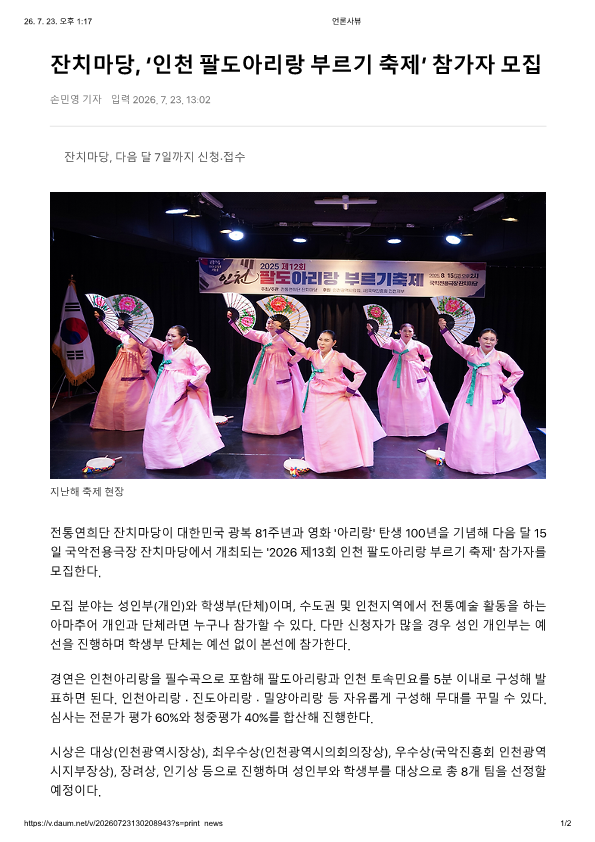 기호일보) 잔치마당, '인천 팔도아리랑 부르기 축제' 참가자 모집