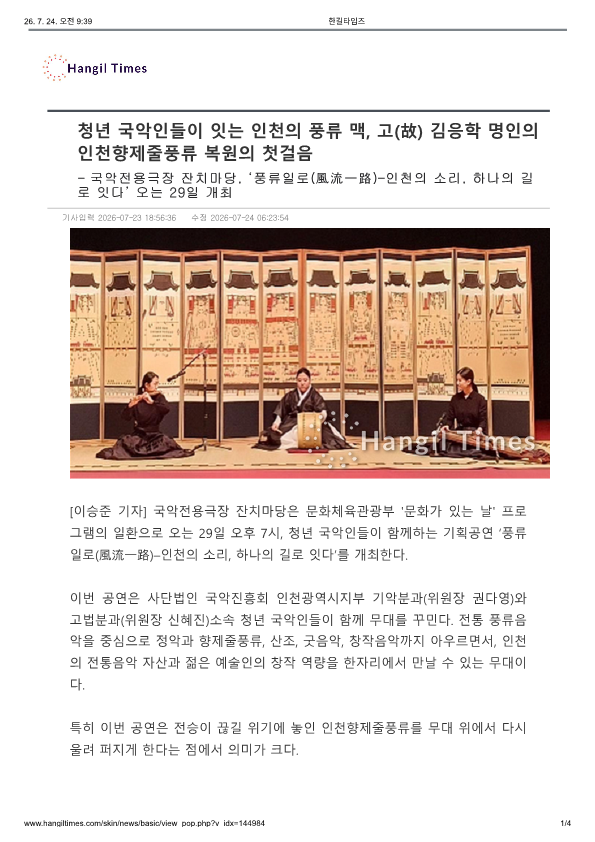 한길타임즈) 청년 국악인들이 잇는 인천의 풍류 맥, 고(故) 김응학 명인의 인천향제줄풍류 ...