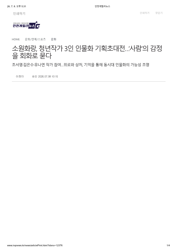 인천게릴라뉴스) 소원화랑, 청년작가 3인 인물화 기획초대전…‘사람’의 감정을 회화...