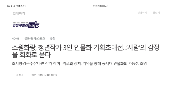 인천게릴라뉴스) 소원화랑, 청년작가 3인 인물화 기획초대전…‘사람’의 감정을 회화...