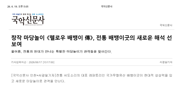 국악신문사) 창작 마당놀이 헬로우 배뱅이, 전통 배뱅이굿의 새로운 해석 선보여