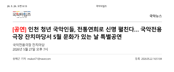 국악타임즈) 인천 청년 국악인들, 전통연희로 신명 펼친다... 국악전용극장 잔치마당서 5월 문...