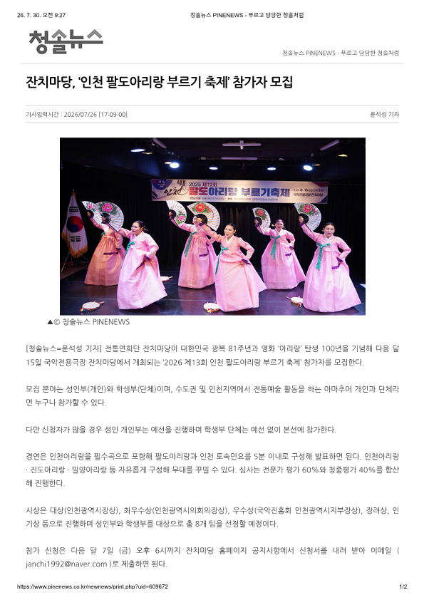 청솔뉴스) 잔치마당, '인천 팔도아리랑 부르기 축제' 참가자 모집